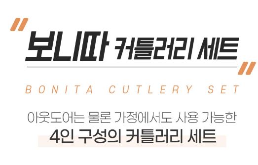 코베아 보니따 수저 커틀러리 세트 캠핑 커트러리 포크 젓가락 - 상세 이미지 3