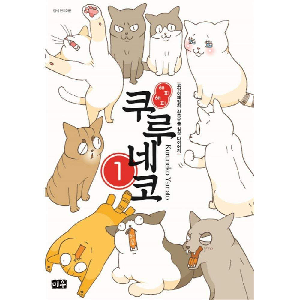 대원씨아이 [미우] 해피 해피 쿠루네코 1-10권 - 최저가 12,600원