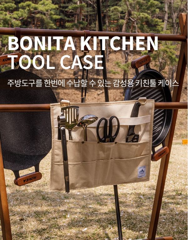 코베아 키친툴 보니따 케이스 캠핑 수저 포크 젓가락 호환 - 상세 이미지 2