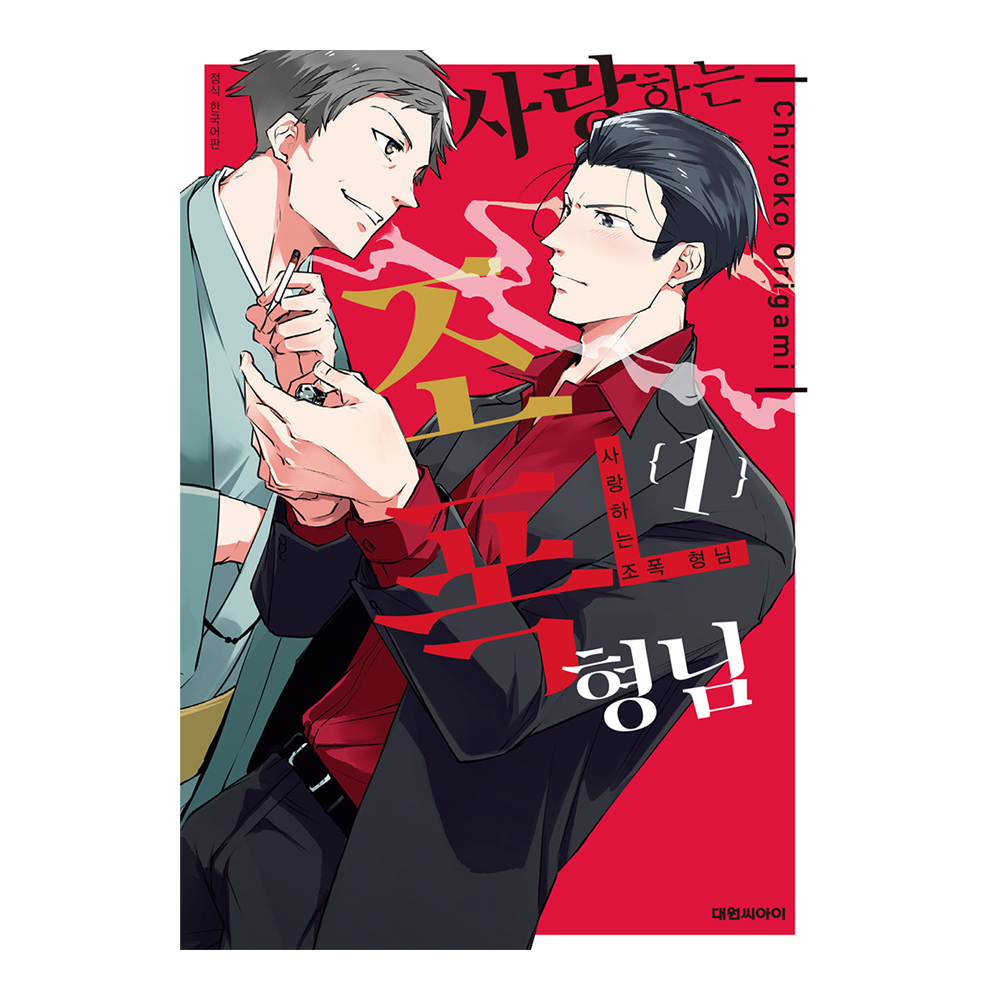 (대원씨아이) 사랑하는 조폭 형님 1-3권(1,2,3) 제품 이미지