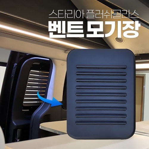 스타리아 플러쉬글라스 벤트-모기장 캠핑용품 차량용품 차량용 캠핑카용 창문 모기장 벤트 벌레차단 - 상품 이미지