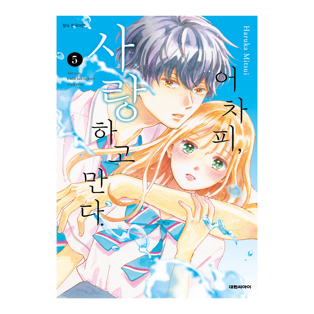 (대원씨아이) 어차피, 사랑하고 만다. 5권 제품 이미지