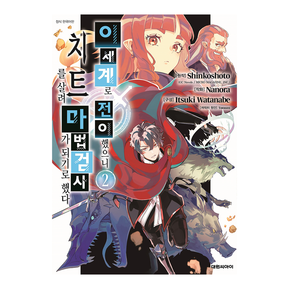 [대원씨아이] 이세계로 전이했으니 치트를 살려 마법검사가 되기로 했다 2권 제품 이미지