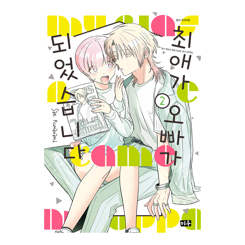 (대원씨아이) 최애가 오빠가 되었습니다 2권 제품 이미지