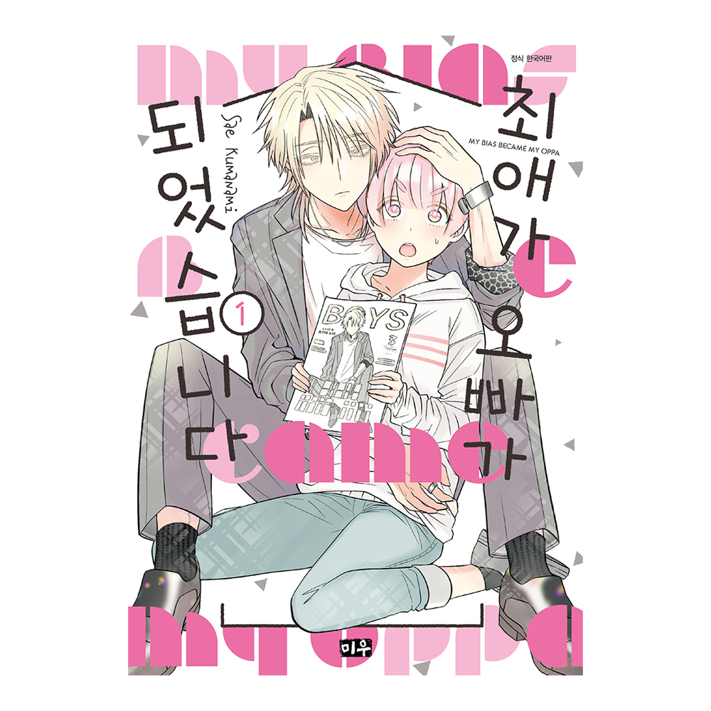 (대원씨아이) 최애가 오빠가 되었습니다 1-8권(1,2,3,4,5,6,7,8) 제품 이미지