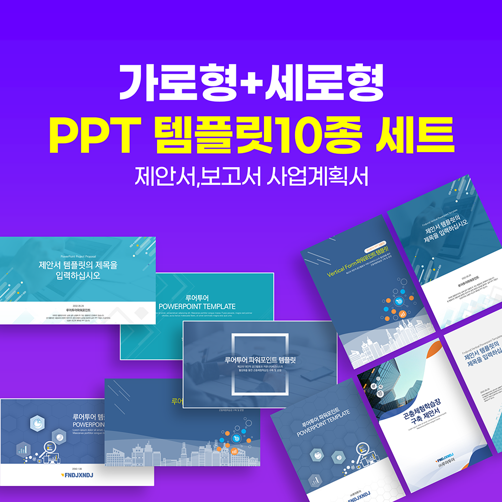 163 가로형 세로형 ppt 제작 템플릿10종 제안서,보고서 사업계획서 파워포인트템플릿 - 상품 이미지