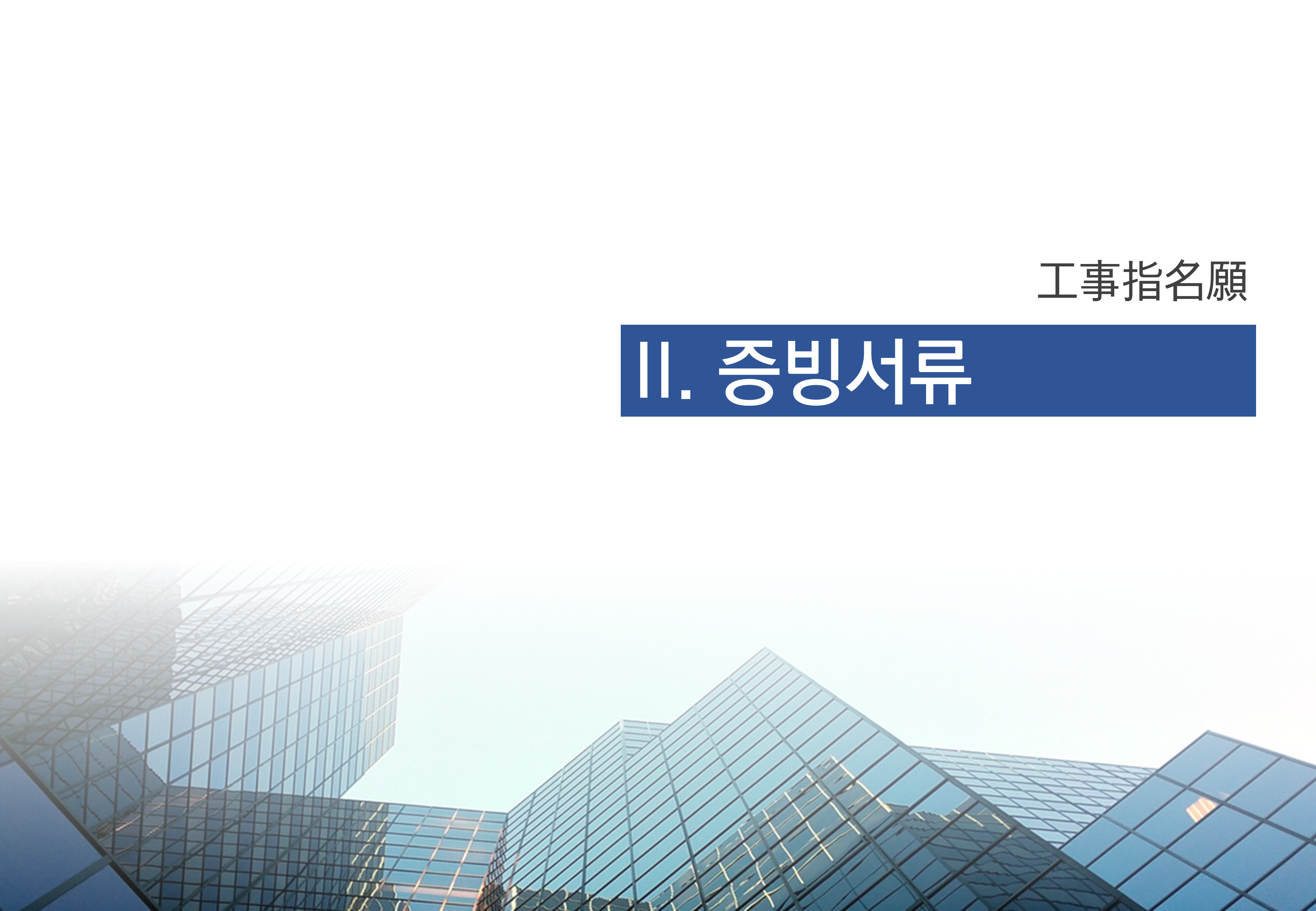 13 (가로 형태) 공사 지명원 제작 PPT 템플릿 - 깔끔한 건설지명원 파워포인트 양식 이미지 7