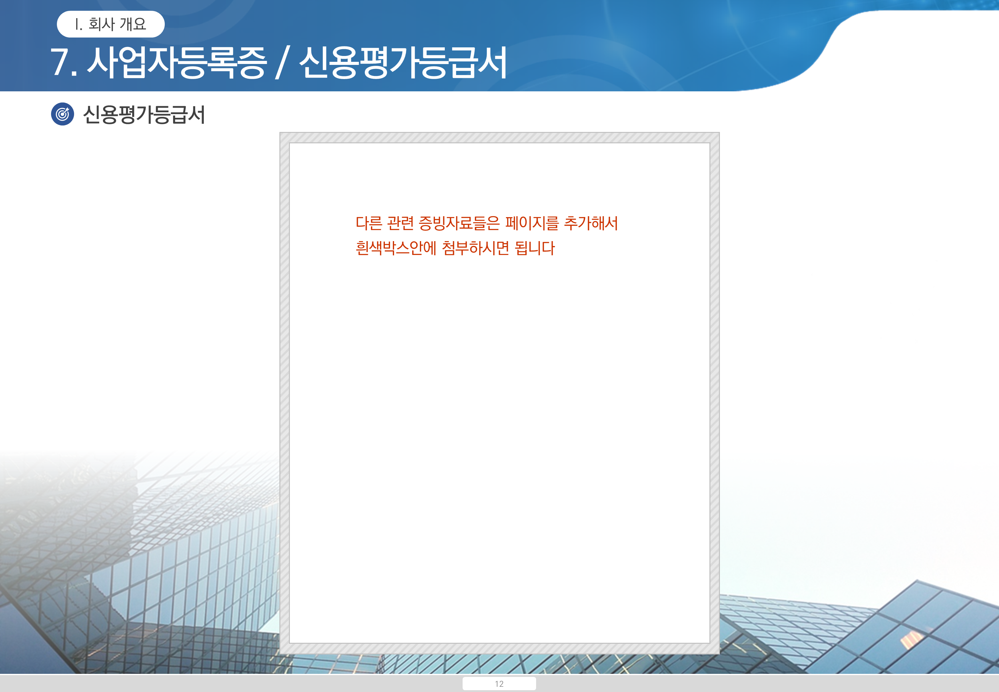 13 (가로 형태) 공사 지명원 제작 PPT 템플릿 - 깔끔한 건설지명원 파워포인트 양식 이미지 6