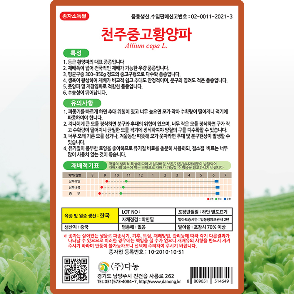다농 천주중고황양파 씨앗 5g 황양파씨 종자 2개+끈끈이1p : 양동씨앗마켓