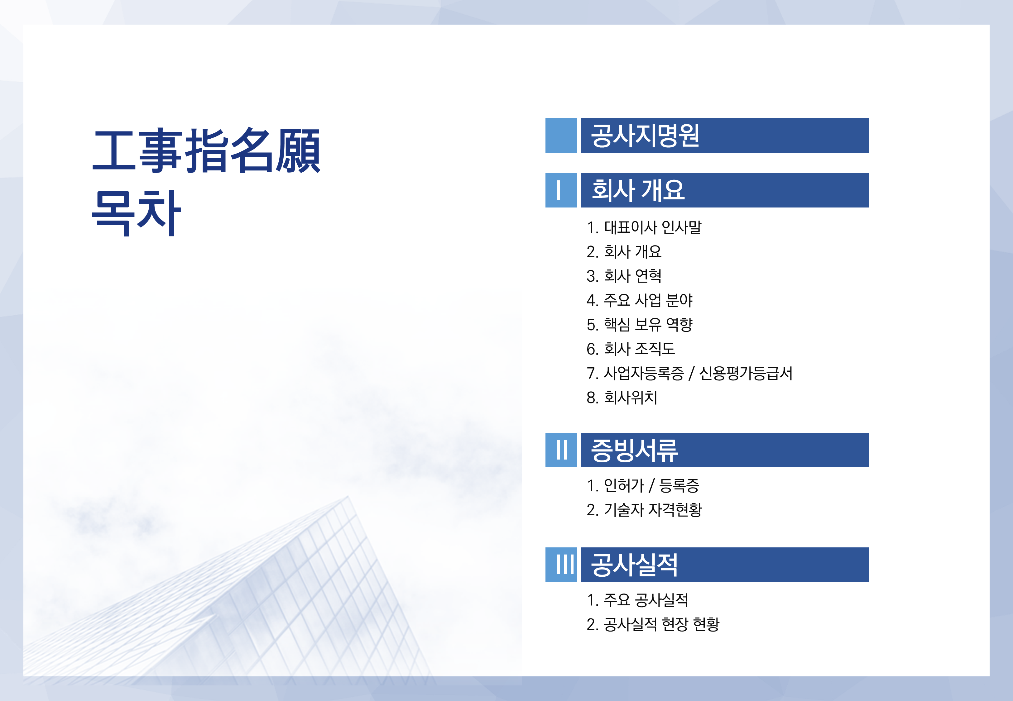 13 (가로 형태) 공사 지명원 제작 PPT 템플릿 - 깔끔한 건설지명원 파워포인트 양식 - 상세 이미지 3