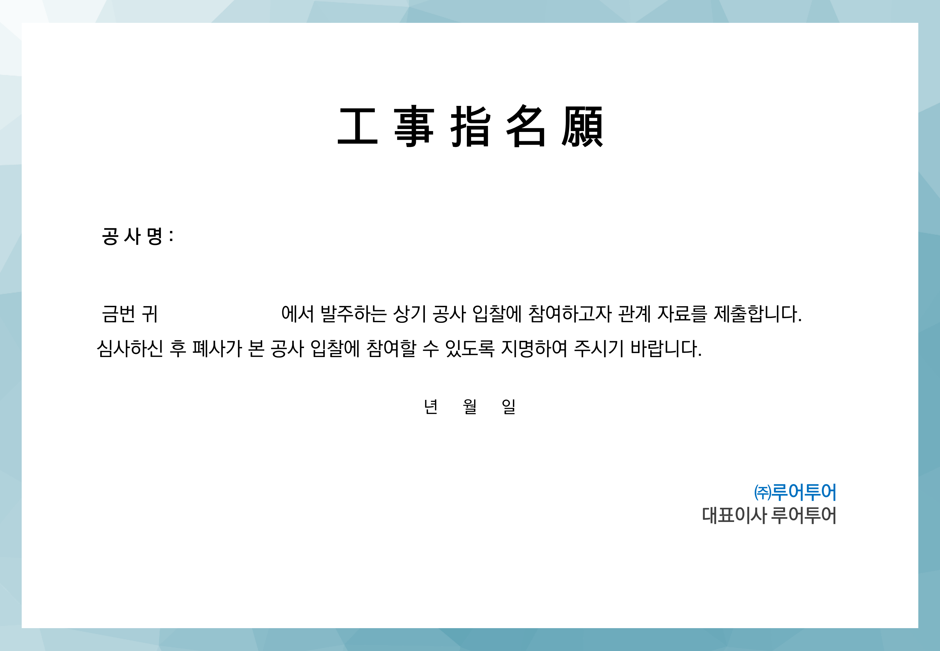 13 (가로 형태) 공사 지명원 제작 PPT 템플릿 - 깔끔한 건설지명원 파워포인트 양식 - 상세 이미지 2