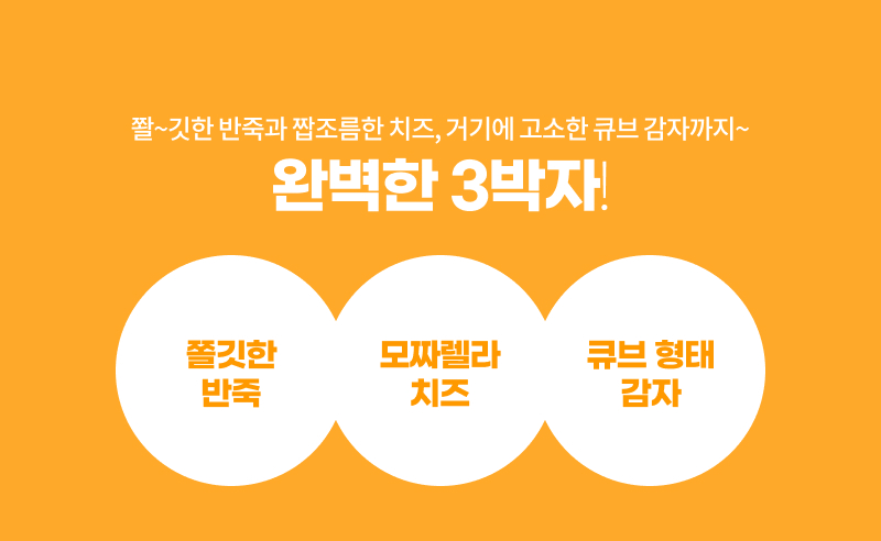 달지않은 도깨비 감자 치즈볼 900g 모짜렐라 크림 이미지 6