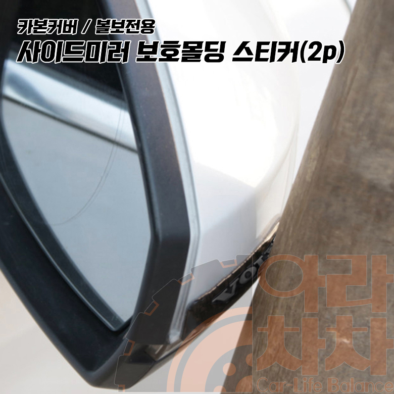 볼보 문콕방지 도어가드 사이드미러 범퍼 악세사리 용품 이미지 8