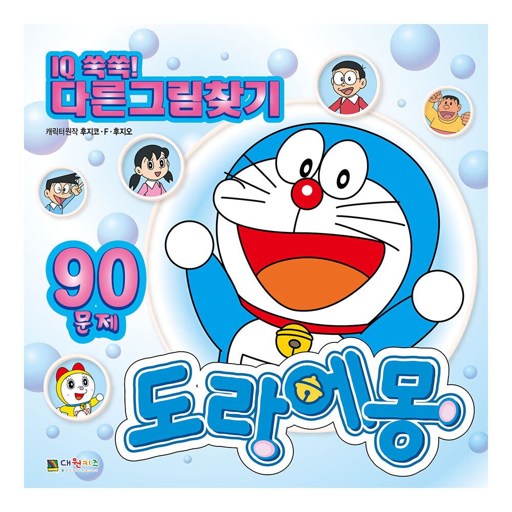 [대원키즈] 도라에몽 IQ쑥쑥! 다른그림찾기 제품 이미지