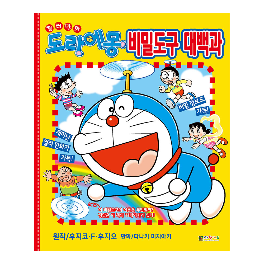 [대원키즈] 컬러 만화 도라에몽 비밀도구 대백과 제품 이미지