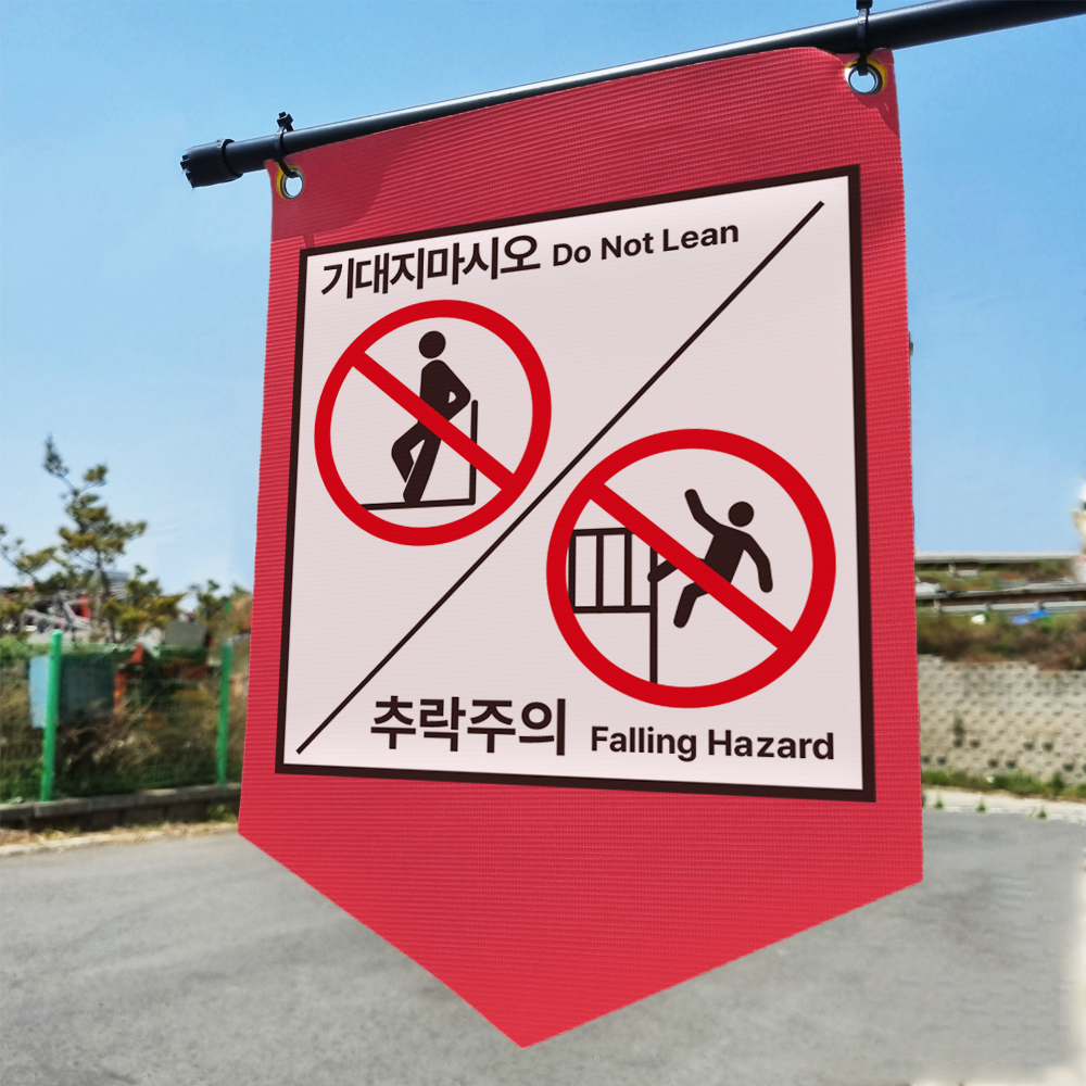 추락주의 이미지