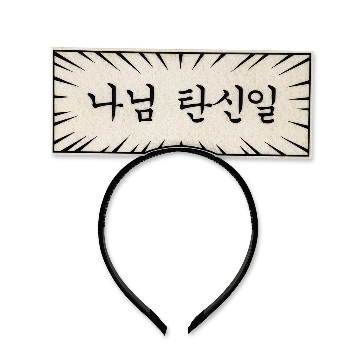 [무료배송] 말풍선머리띠 주문제작 슬로건 응원머리띠 - 상세 이미지 5