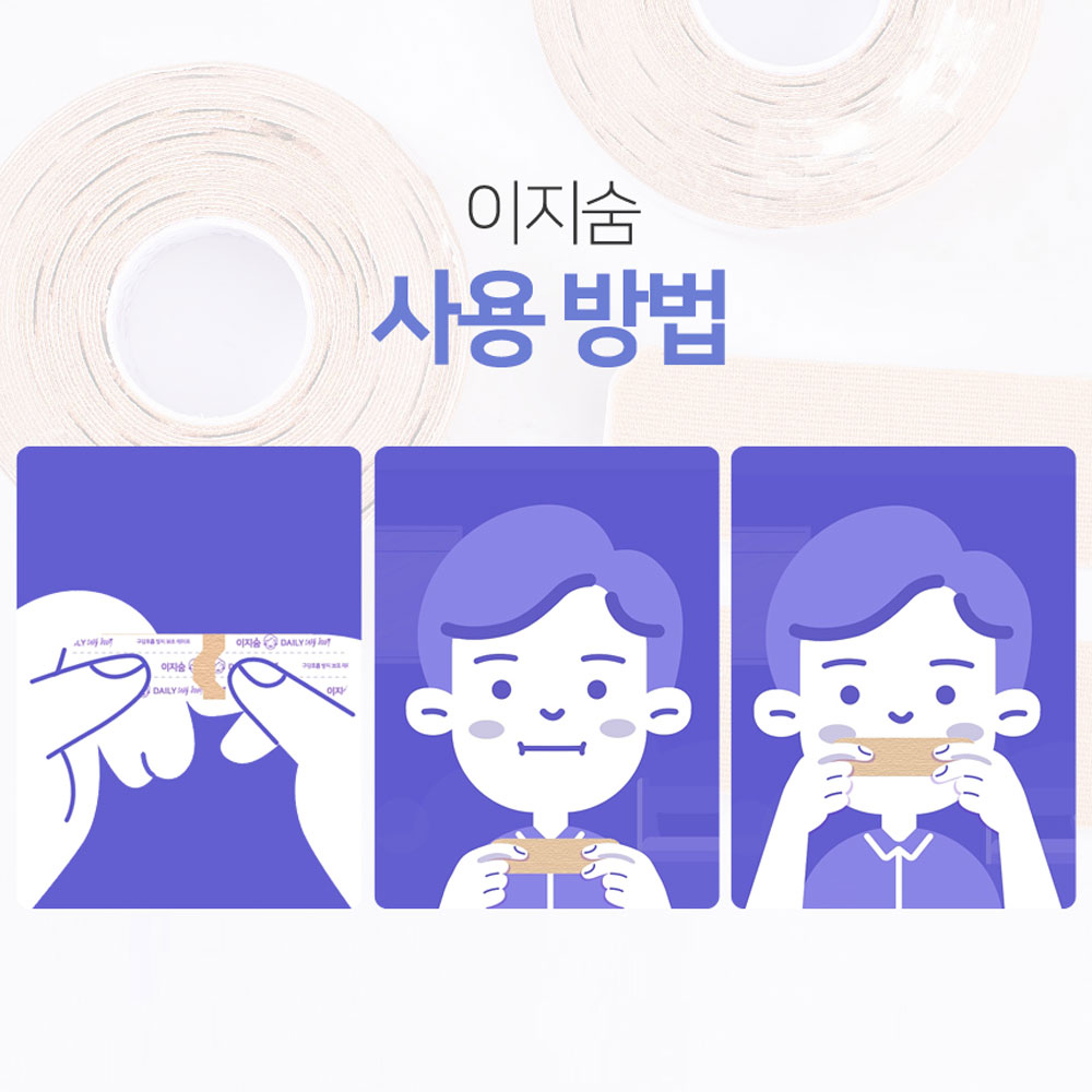 프리미엄 센서티브 이지숨 120회+120회 입벌림방지 테이프 입막음 밴드 숙면 코쏘쿨드림 이미지 4