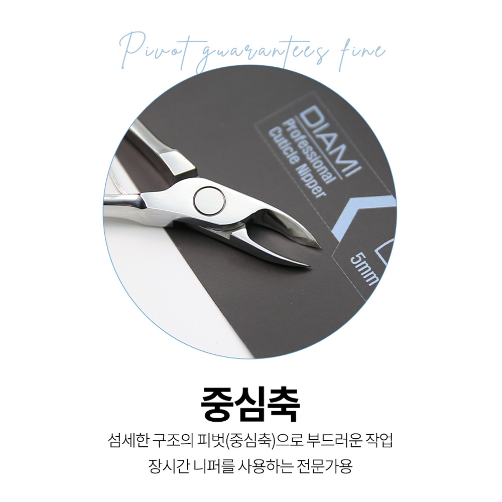 다이아미 라이오니크 큐티클니퍼 5mm 큐티클제거 이미지 8