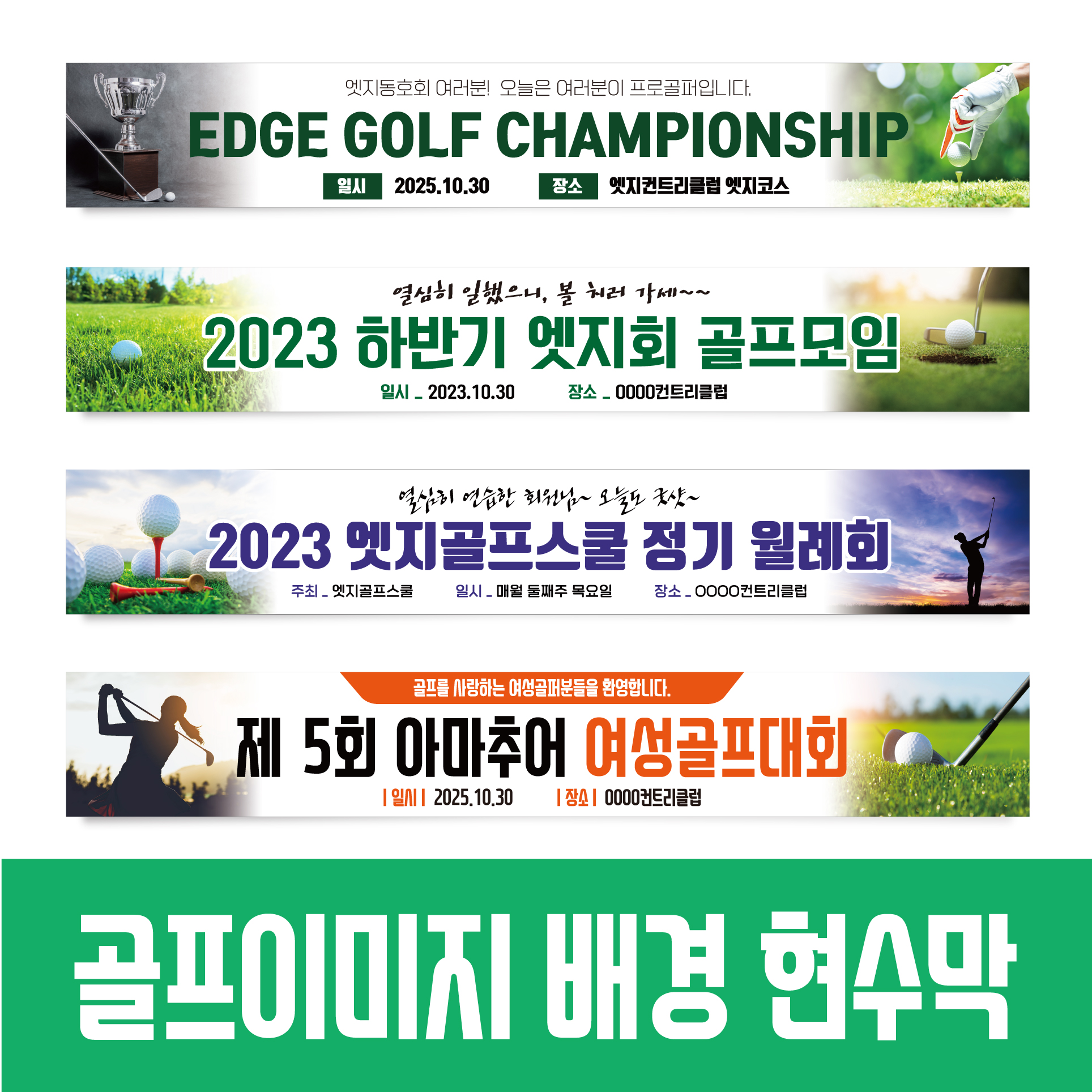골프현수막 동호회 월례회 행사 프랜카드 GH054 180x35(카트용) 상단2개아일렛+끈 - 상세 이미지 2