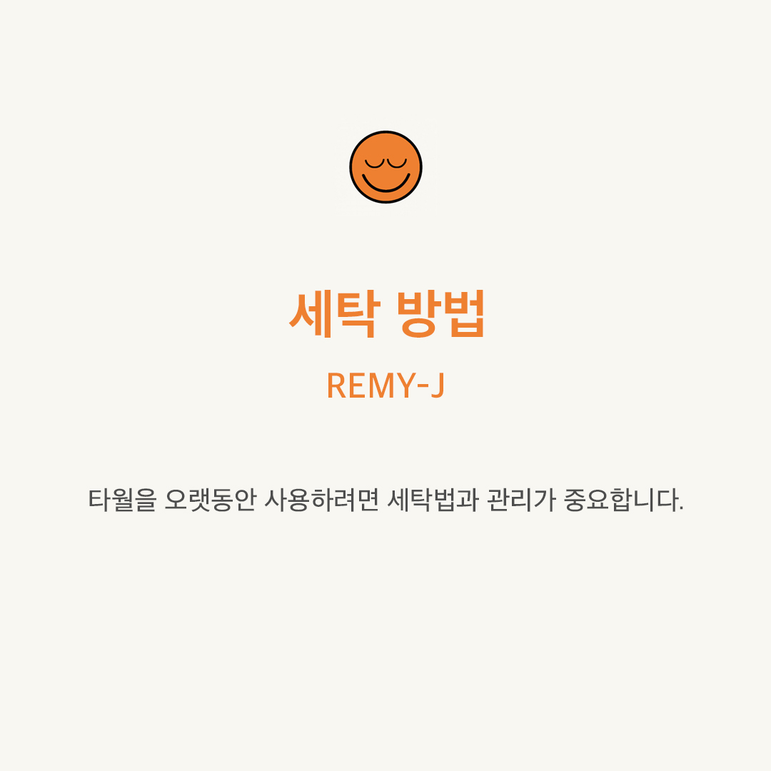 레미제이 밴딩 타올 세탁 방법 - 상품 이미지