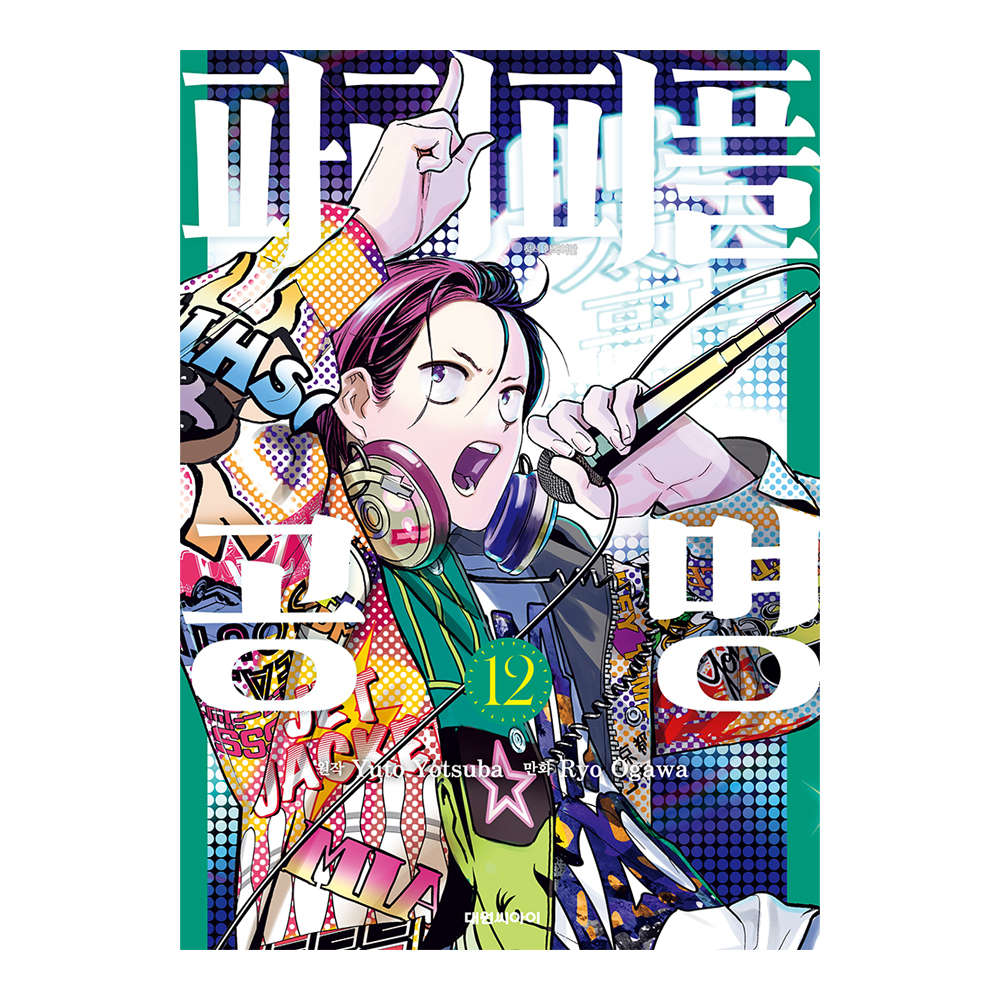 [대원씨아이] 파티피플 공명 12권 제품 이미지