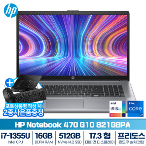HP 470 G10 821G8PA i7-1355U (16GB / 512GB / 프리도스) [기본제품] 포토상품평 증정