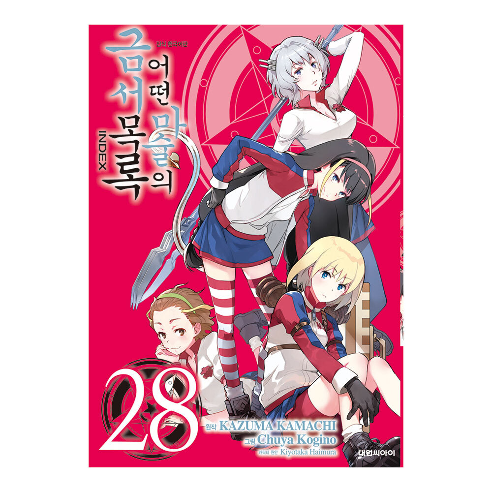 [대원씨아이] 어떤 마술의 금서목록(만화) 28권 제품 이미지