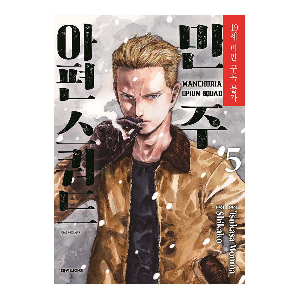 네이버 대원씨아이 만주 아편스쿼드 5권