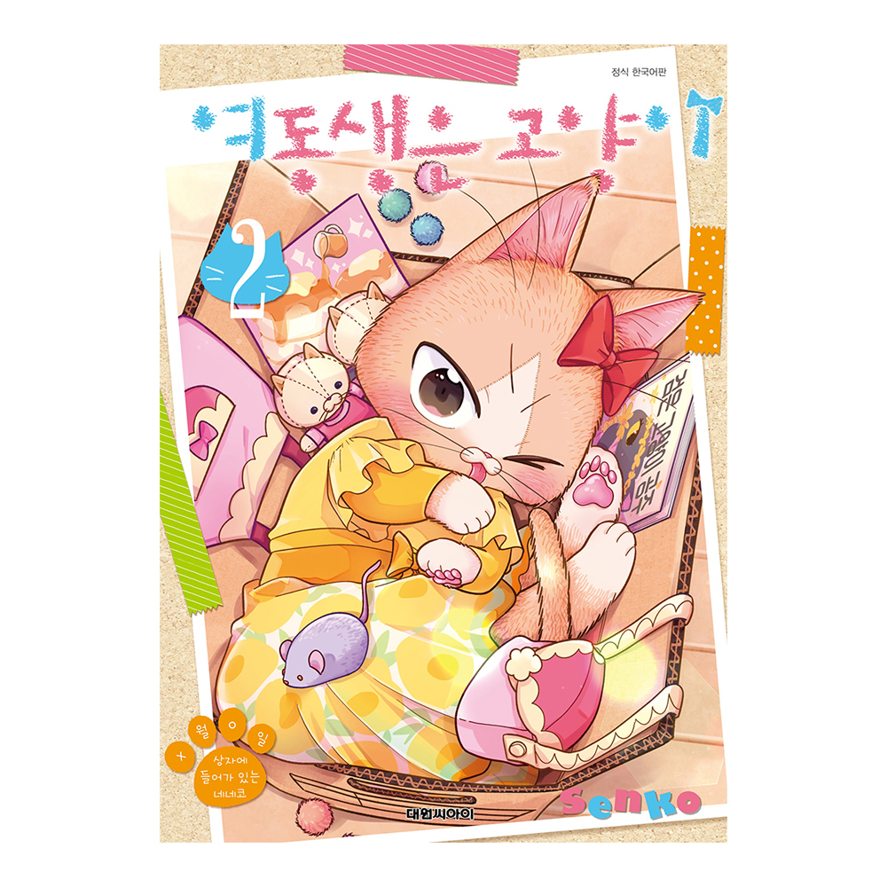 [대원씨아이] 여동생은 고양이 2권 제품 이미지