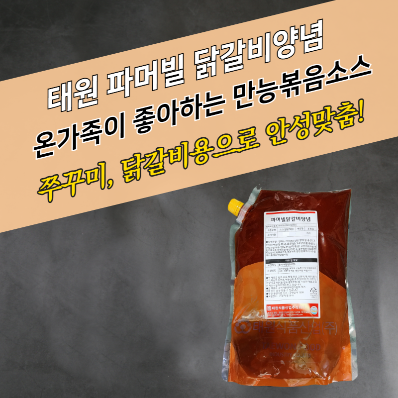 태원식품 파머빌 닭갈비양념 2KG 제육볶음 쭈꾸미 볶음소스 - 상세 이미지 2