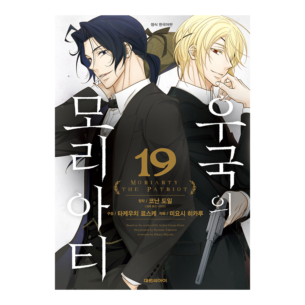 [대원씨아이] 우국의 모리아티 19권 제품 이미지