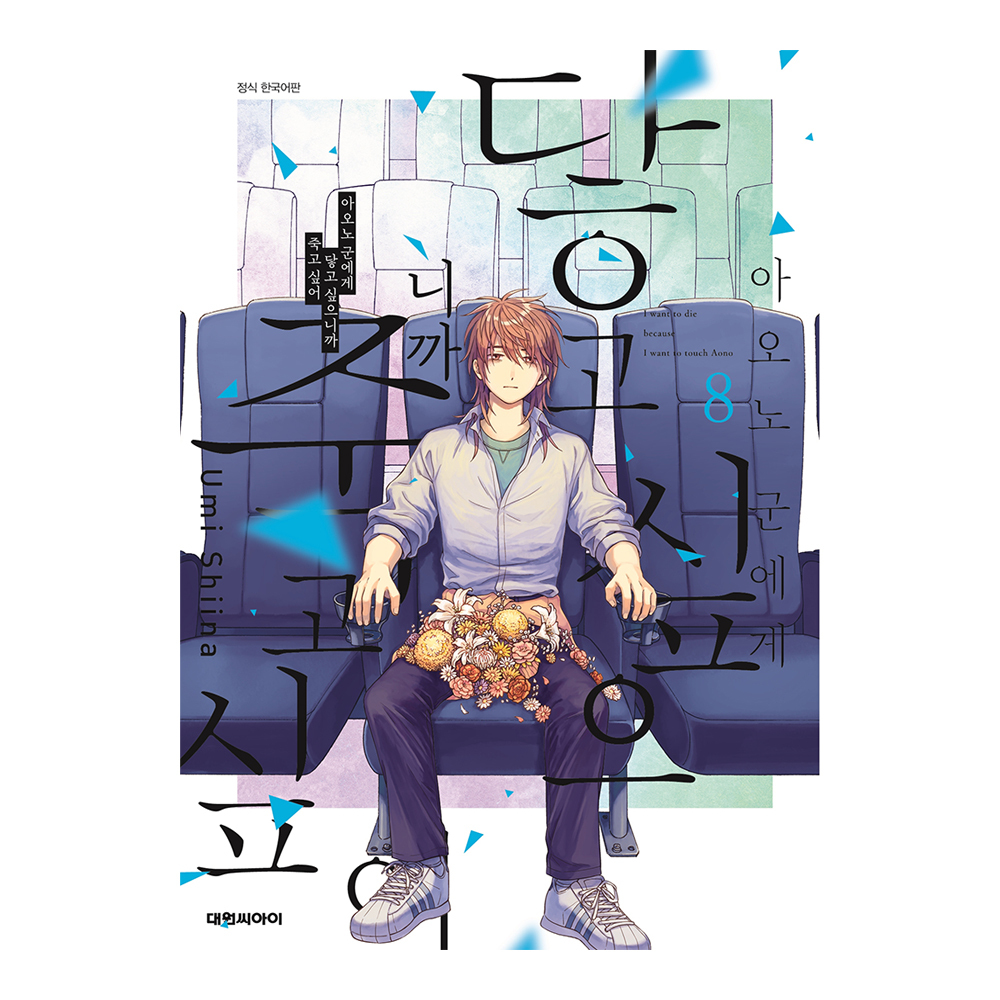 [대원씨아이] 아오노 군에게 닿고 싶으니까 죽고 싶어 8권 제품 이미지