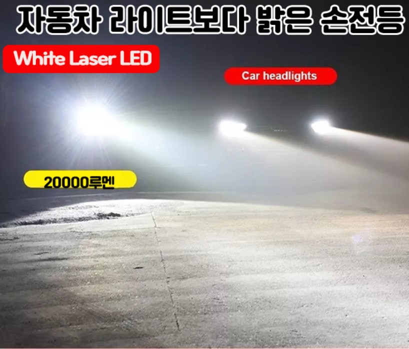 후레쉬 손전등 써치라이트 작업등 연기투시랜턴 LED 세상에서가장밝은