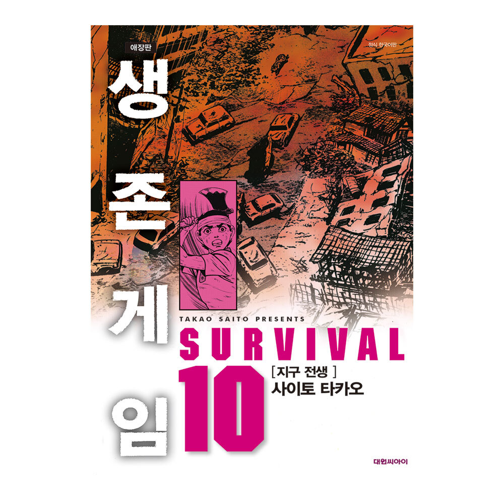 [대원씨아이] 생존게임 애장판 10권 지구 전생 제품 이미지