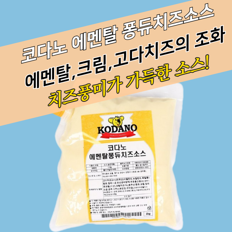 코다노 에멘탈 치즈퐁듀소스 1KGx10봉지 - 상세 이미지 2