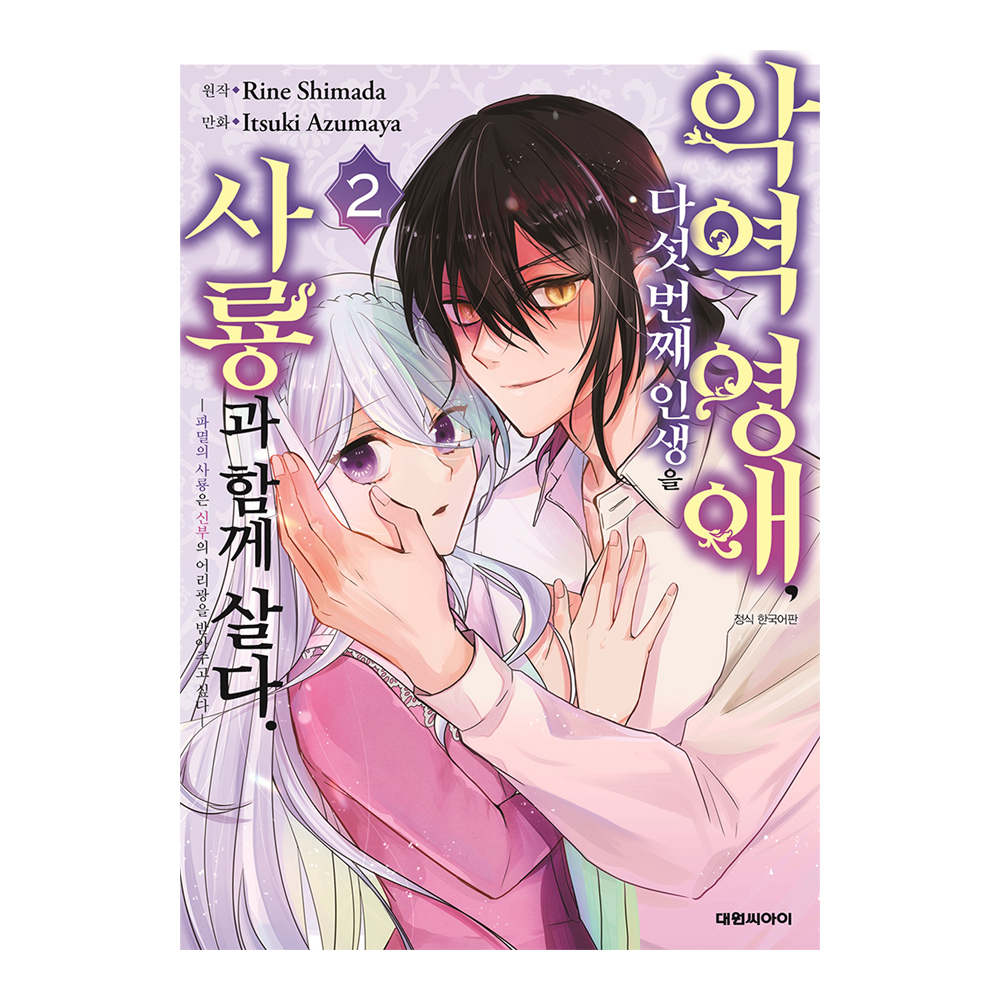 [대원씨아이] 악역영애, 다섯 번째 인생을 사룡과 함께 살다. 2권 ~파멸의 사룡은 신부의 어리광을 받아주고 싶다~ 제품 이미지