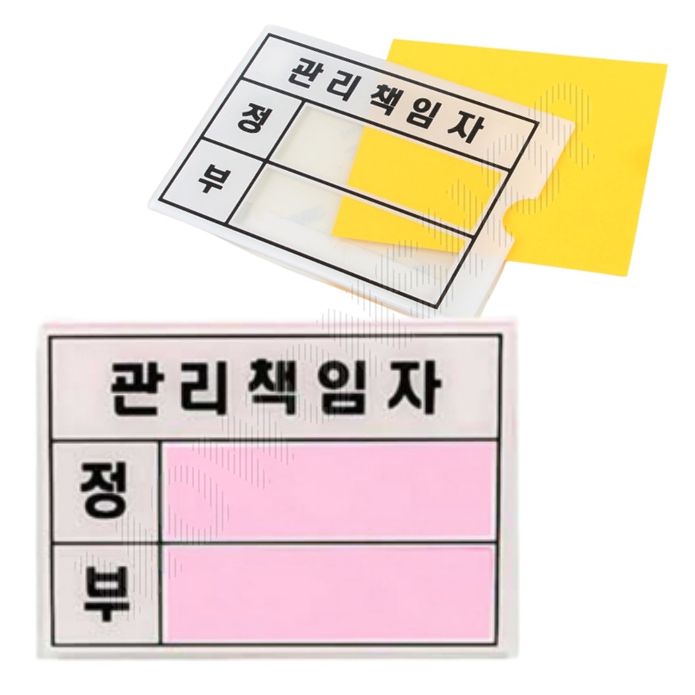 안전관리책임자 관리 책임자 표시 표지 표지판 B - 메인 이미지