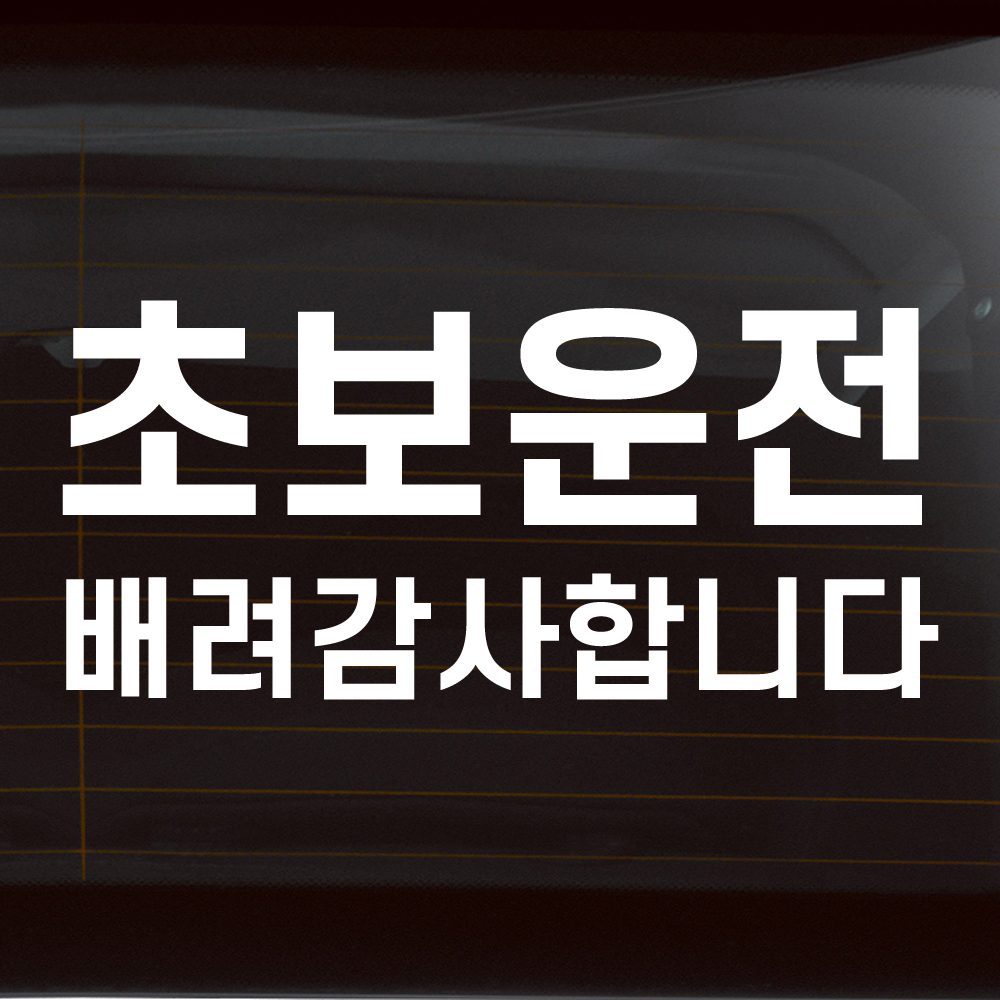초보운전 스티커의 정석 배려감사합니다 N-002M 흰색 반사 - 상품 이미지