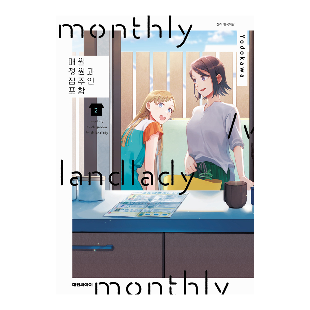 (대원씨아이) 매월 정원과 집주인 포함   2권 제품 이미지