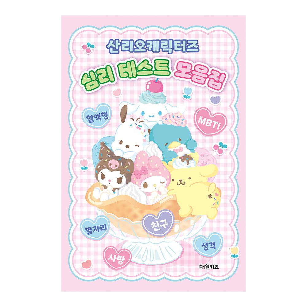 [대원키즈] 산리오캐릭터즈 심리 테스트 모음집 제품 이미지