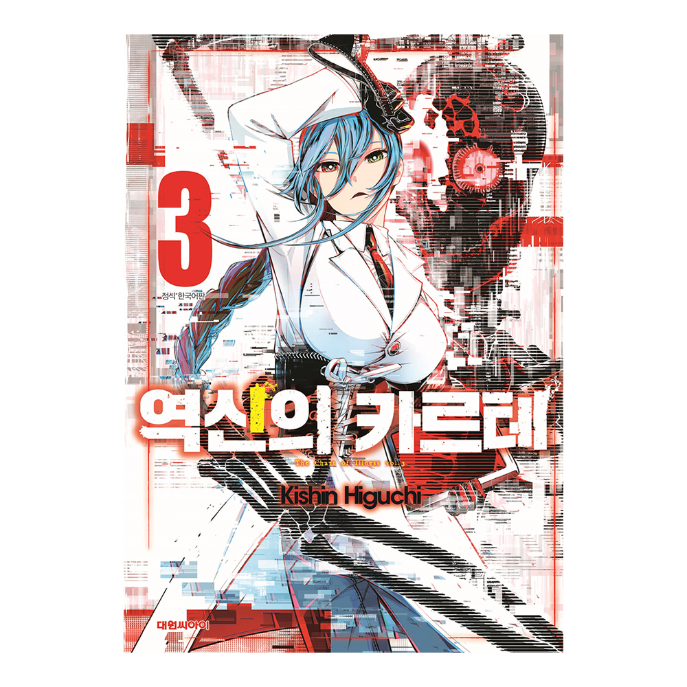 [대원씨아이] 역신의 카르테 3권 제품 이미지