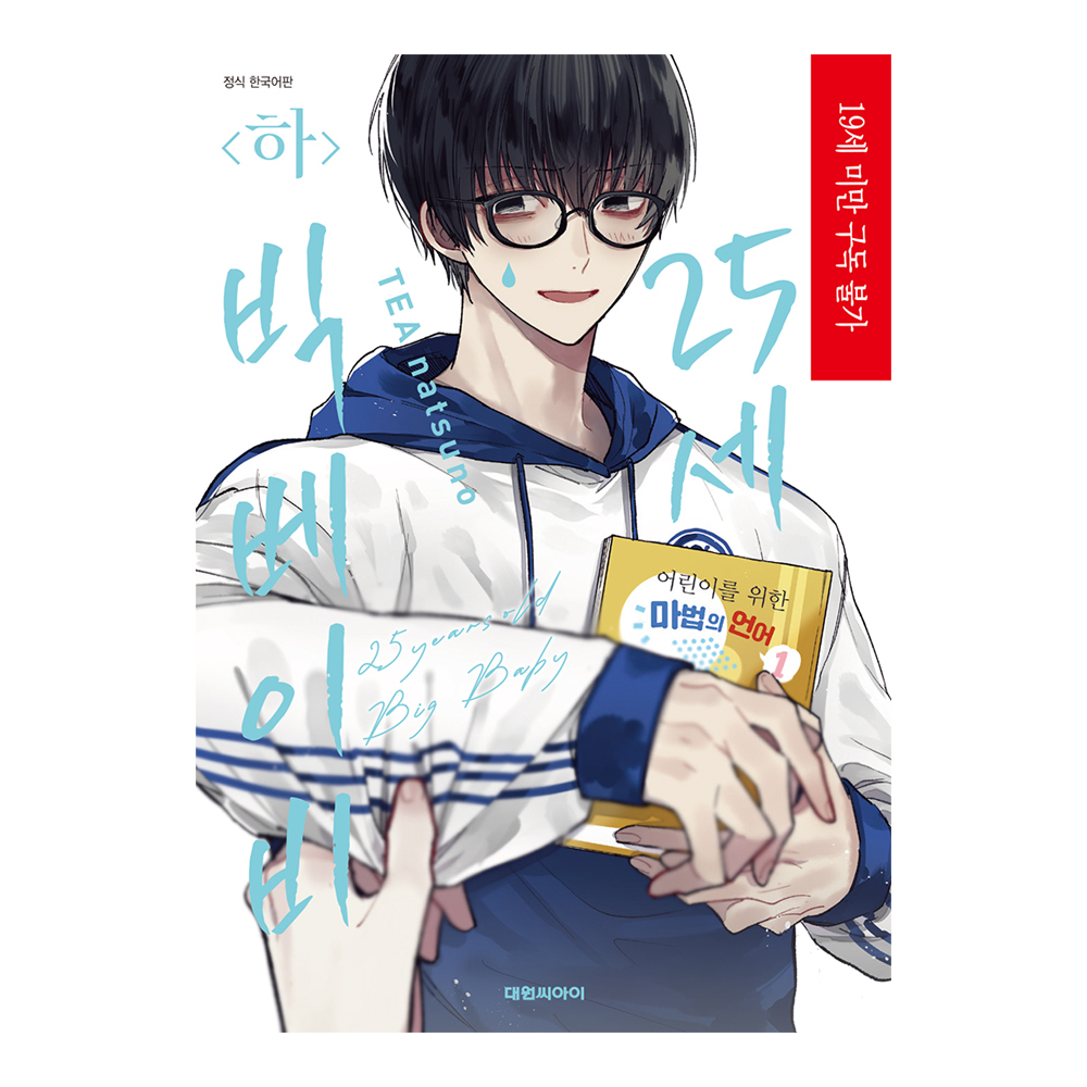 네이버 대원씨아이 25세 빅 베이비 하