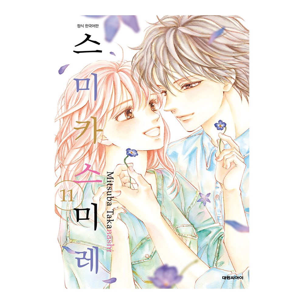 (대원씨아이) 스미카 스미레  11권 제품 이미지