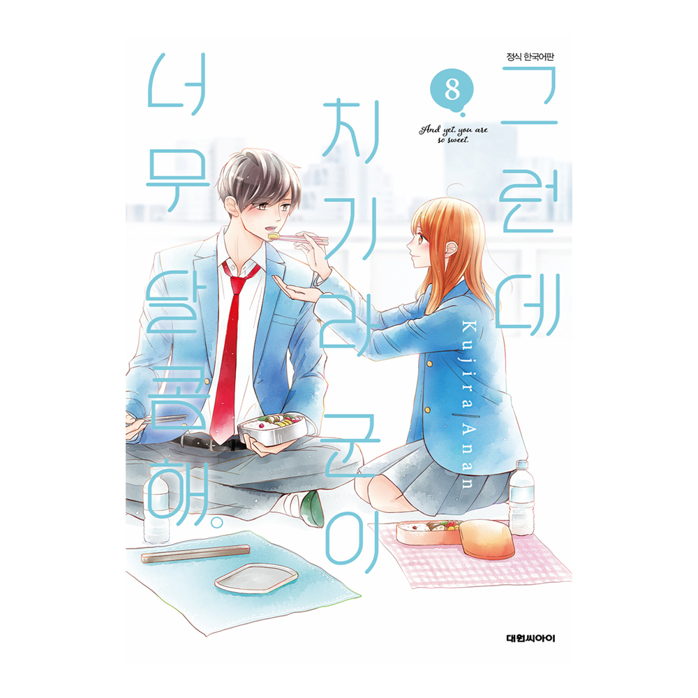 (대원씨아이) 그런데 치기라군이 너무 달콤해  8권 제품 이미지