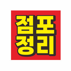 점포정리 폐업 처분 세일  현수막 제작 90cm x 90cm  미싱 GH8