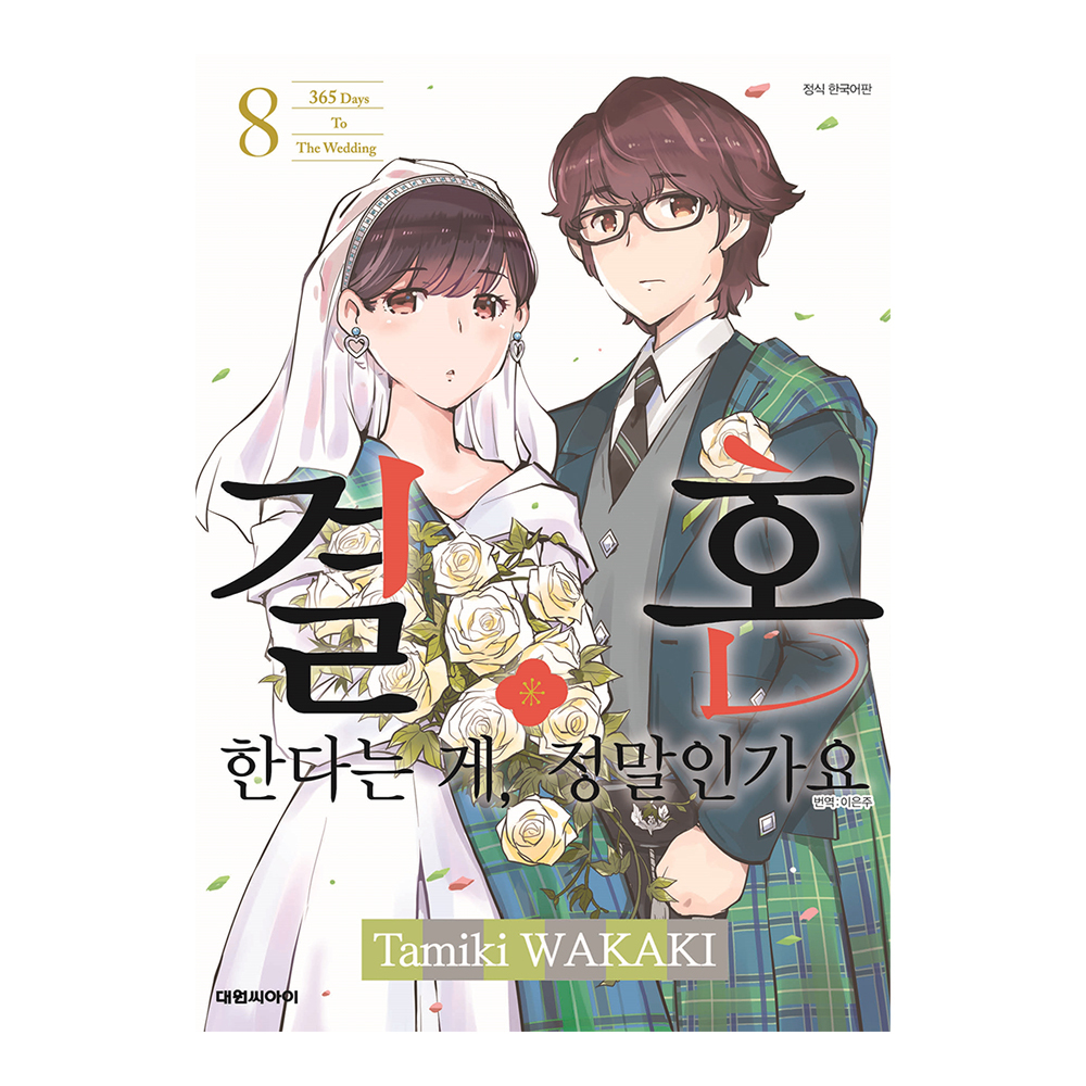 [대원씨아이] 결혼한다는 게, 정말인가요 8권 제품 이미지