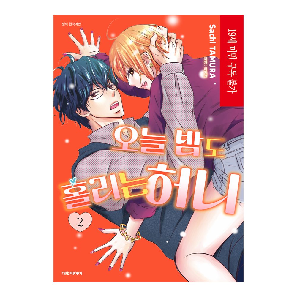 네이버 (대원씨아이) 오늘 밤도 홀리는 허니 2권