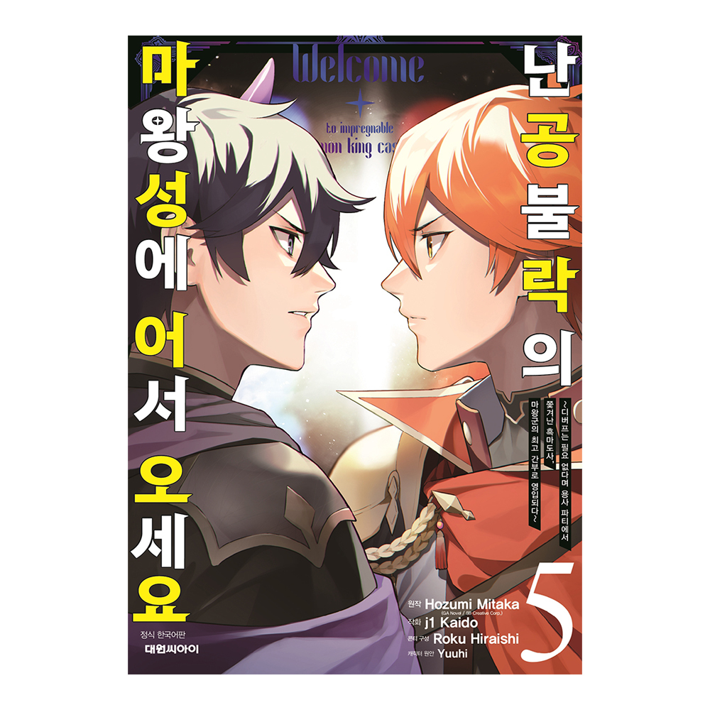 [대원씨아이] 난공불락의 마왕성에 어서 오세요  5권 제품 이미지