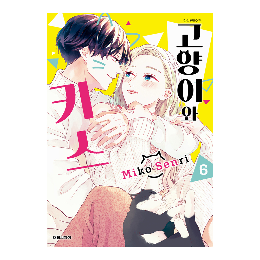 (대원씨아이) 고양이와 키스   6권 제품 이미지